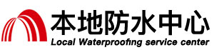 秦皇岛防水补漏公司